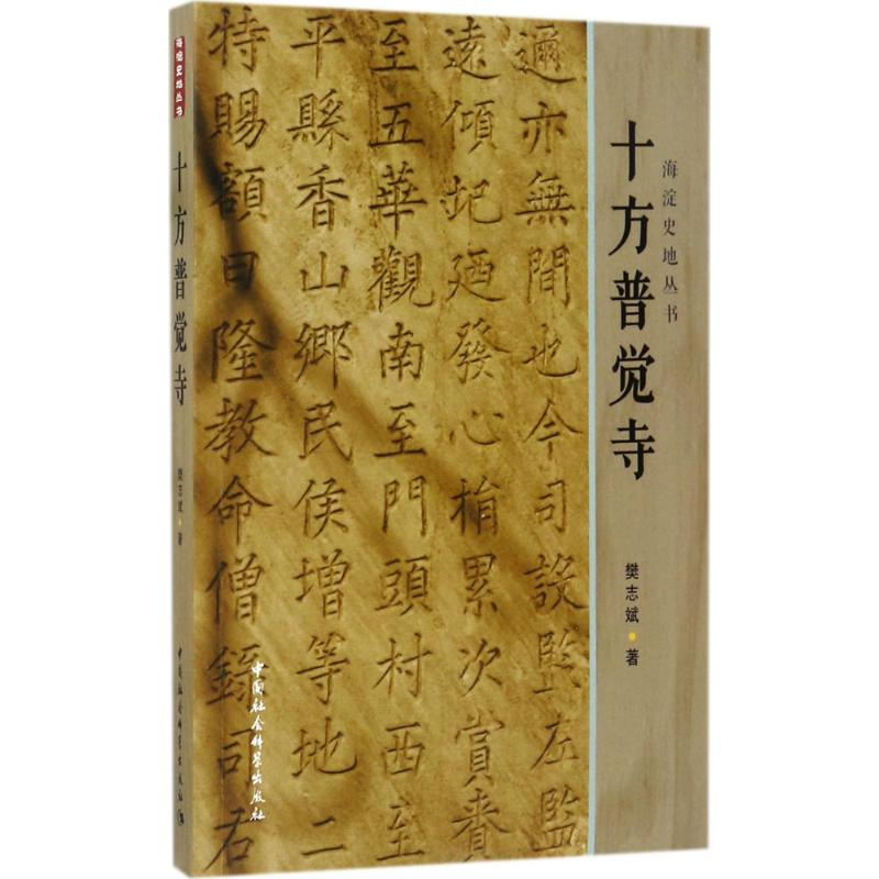 醉染图书十方普觉寺9787520301138高清大图