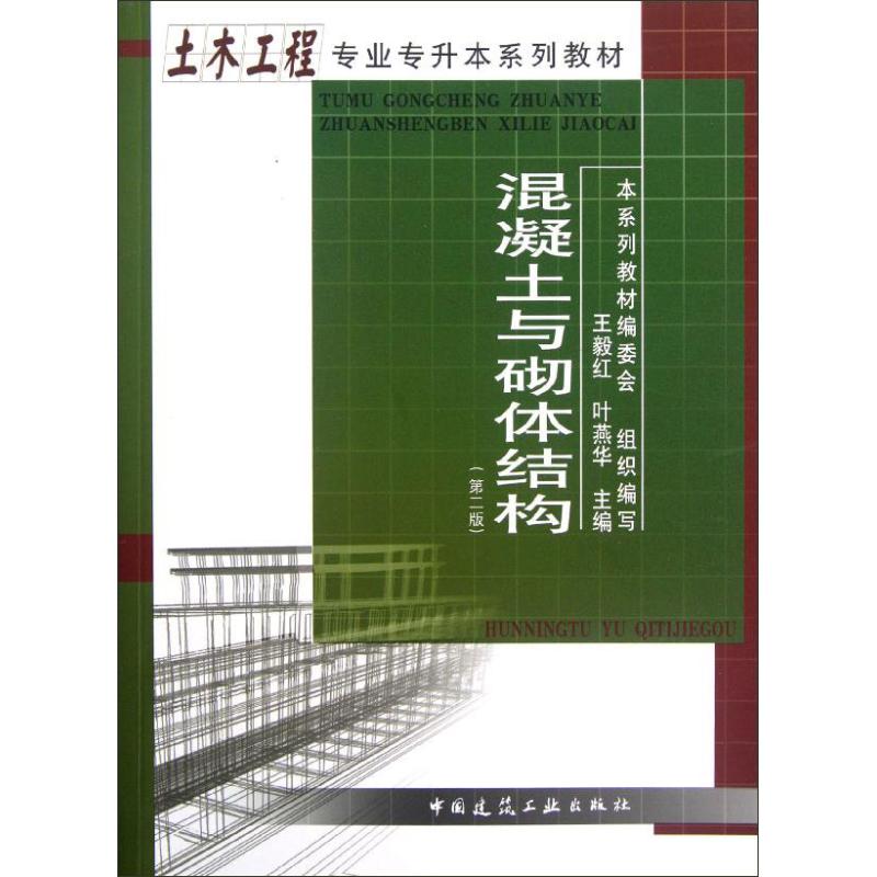 【M】混凝土与砌体结构(第2版)-9787112141333