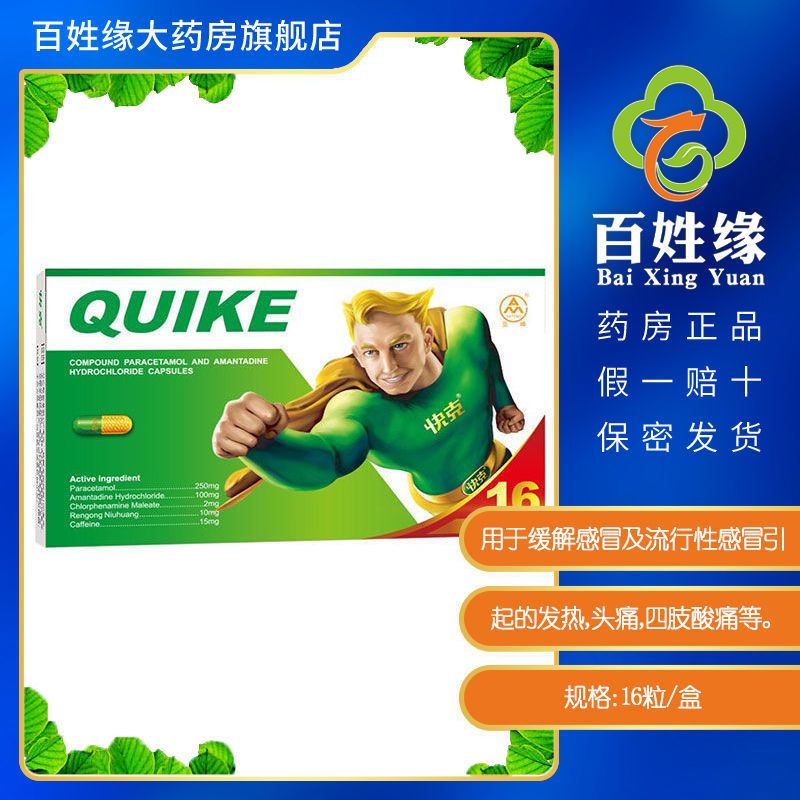 快克 复方氨酚烷胺胶囊 16粒/盒