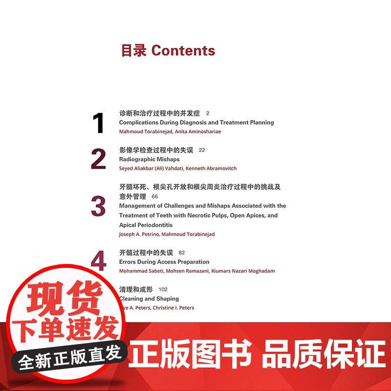 [出版社]牙髓治疗并发症的管理 赵今 连冰洁 诊断和治疗过程中并发症 影像学检查过程中失误清理和成形 辽宁科学技术出版社高清大图