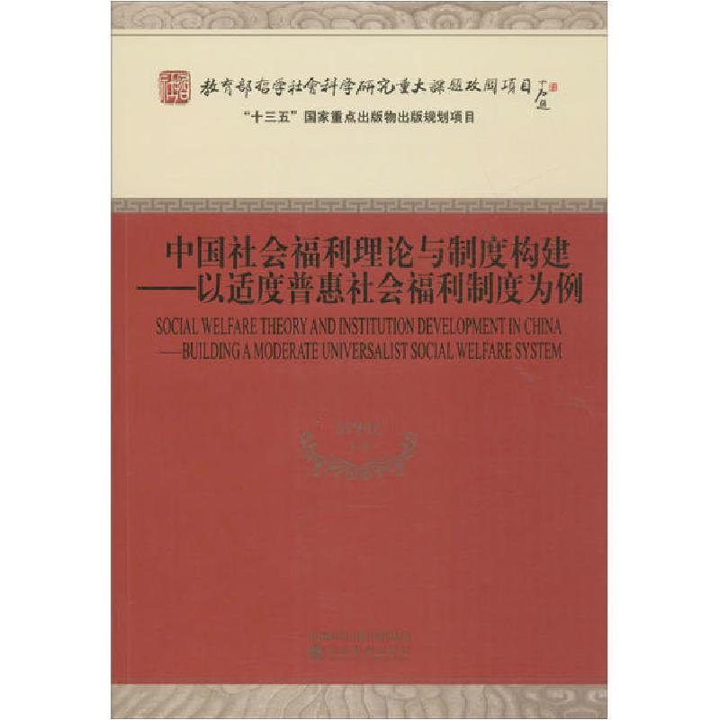 正版新书]中国社会福利理论与制度构建——以适度普惠社会福利制高清大图