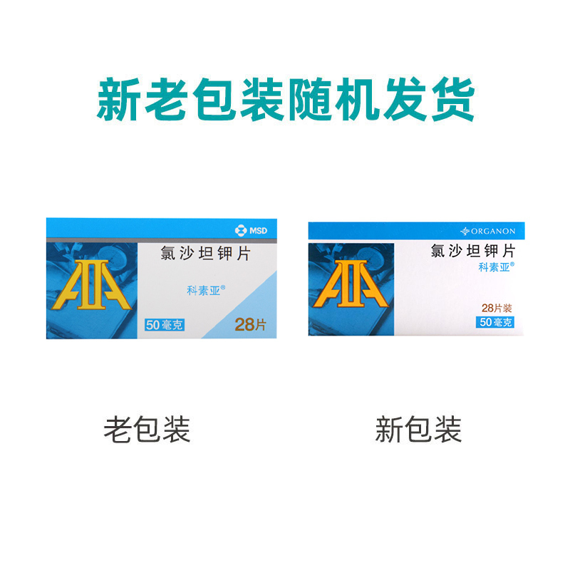 科素亚 氯沙坦钾片50mg*28片/盒