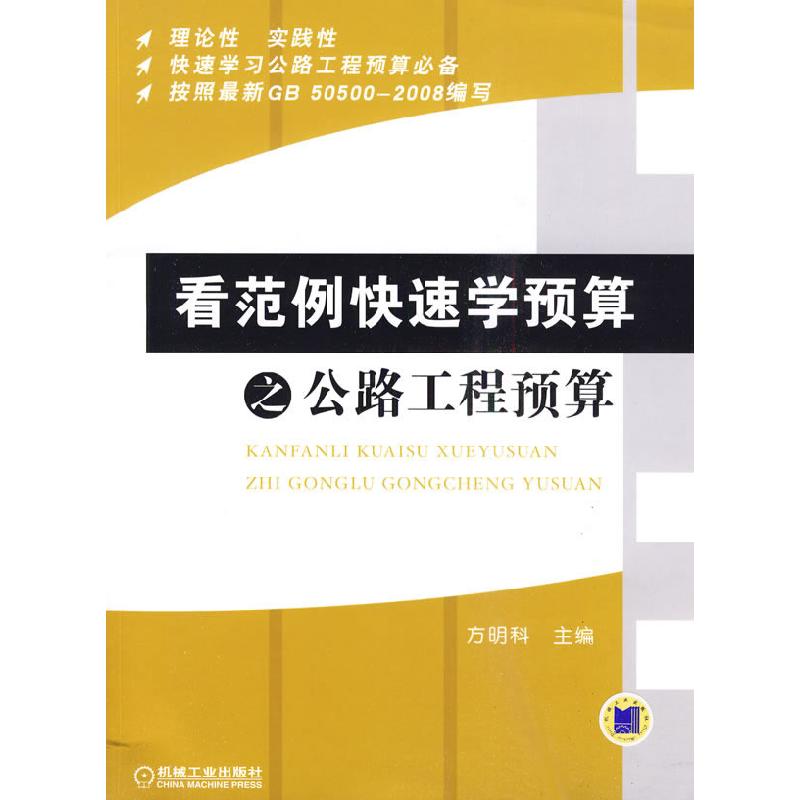 正版新书】看范例快速学预算之公路工程预算方明科主编9787111299
