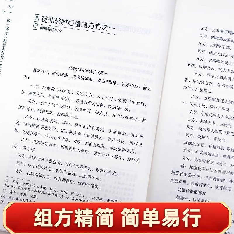 [精装]肘后备急方 [正版]精装肘后备急方全本校注与研究 葛洪肘后备急方 葛洪医书古代临床急救手册 中医急救方剂书 岭南