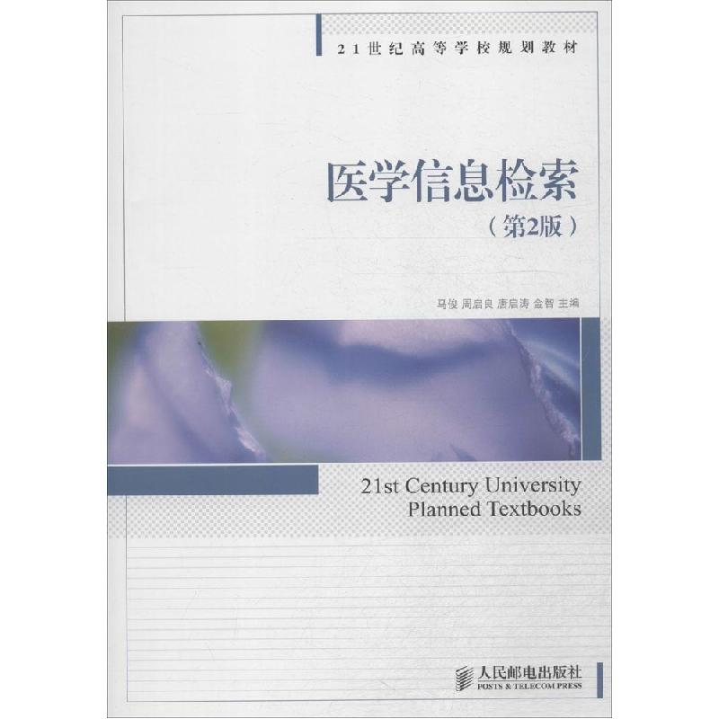正版新书】医学信息检索(第2版)马俊 等9787115387752