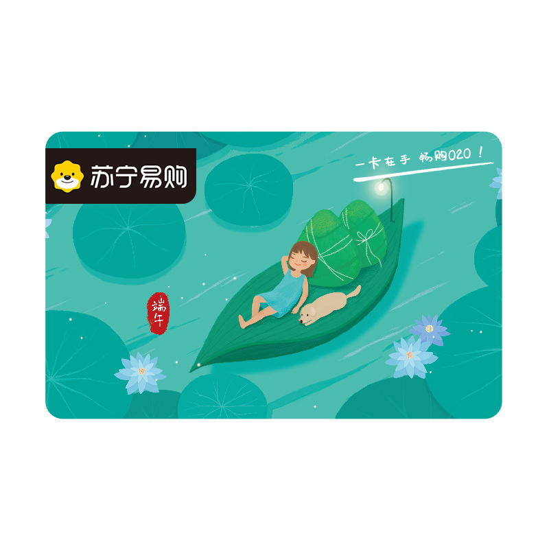 【苏宁卡】端午主题(实体卡)苏宁易购储值卡/礼品卡/购物卡/充值卡/福利卡/提货卡/预付卡/易购卡/云商卡/苏宁礼品卡