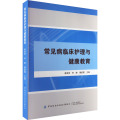 常见病临床护理与健康教育