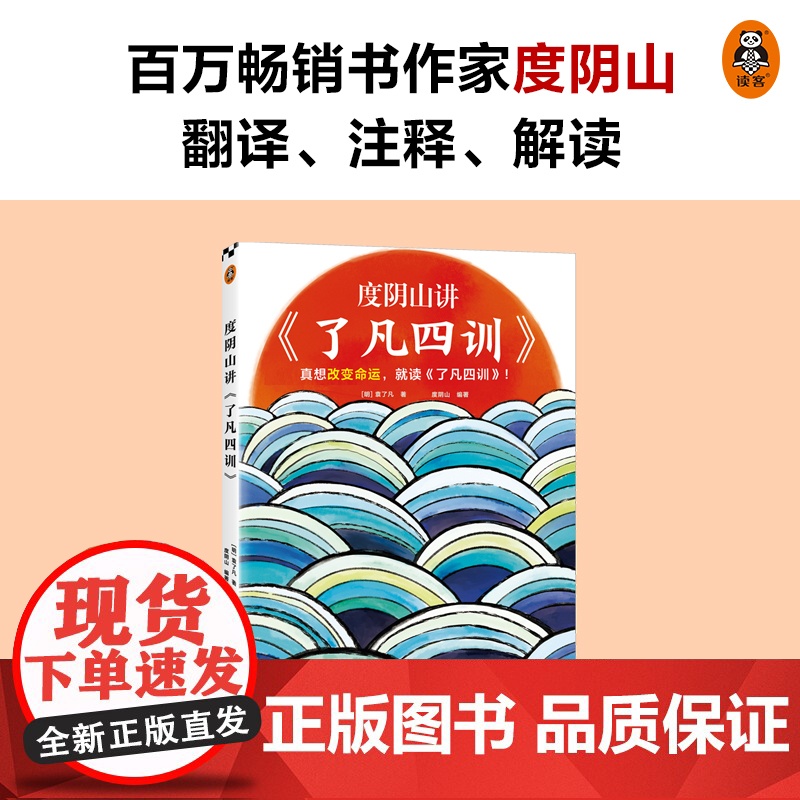度阴山讲了凡四训 袁了凡 为人处世书籍 自我修养修身治世哲学国学书籍中国哲学知识读物 正版书籍 凤凰店高清大图