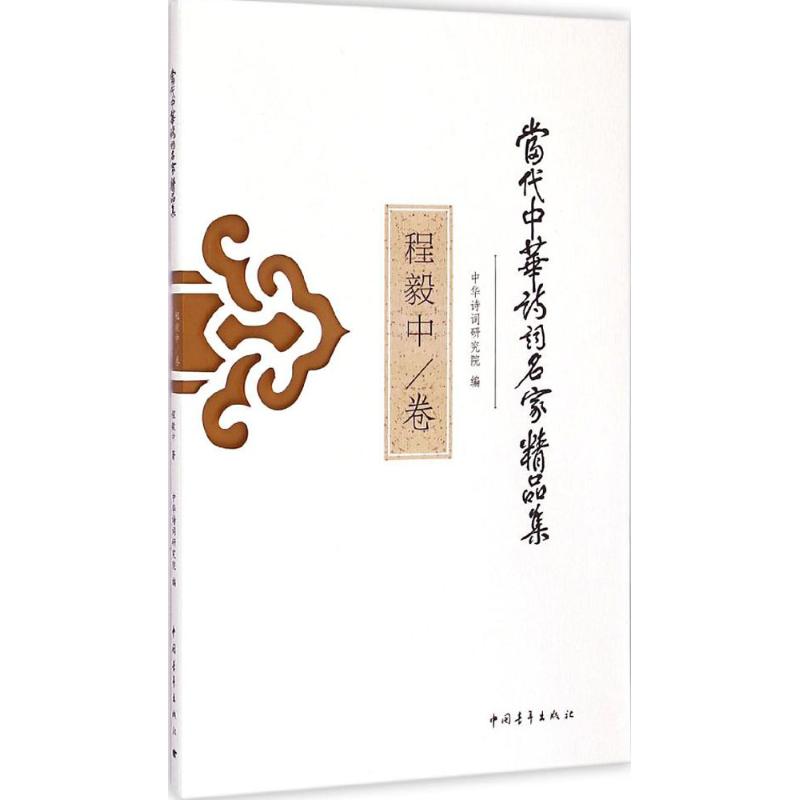 【M】当代中华诗词名家精品集-9787515325859