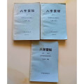原版旧书8.5品 八字索秘（上下+续编）油印本 三本合售