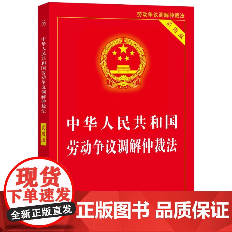 [2025 适用] 实用版 中华人民共和国 劳动法+劳动合同法+劳动争议调解仲裁法(3本套装) 实用版 劳动法系列 中国高清大图