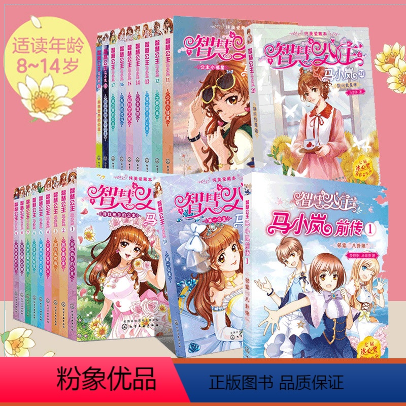智慧公主马小岚全套21册 【正版】智慧公主马小岚纯爱美藏本 全套21册 马翠萝 8-10-14岁中小学生女生成长励志校园