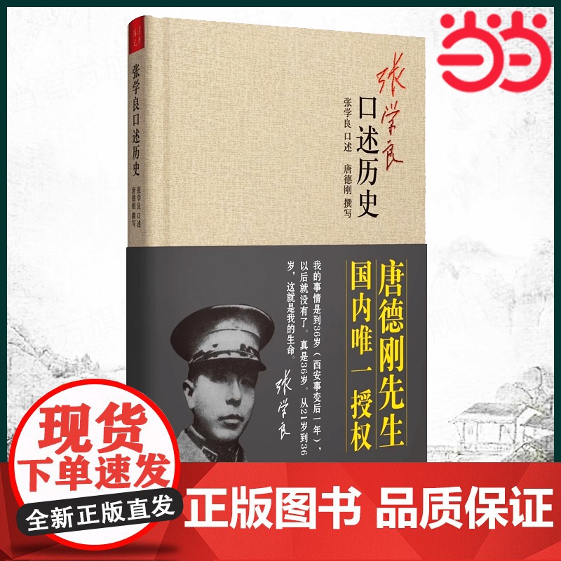 张学良口述历史(精装) 张学良口述唐德刚先撰写 张学良自传传记类正版书籍高清大图