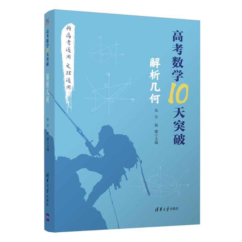 醉染图书高考数学10天突破:解析几何9787302547891高清大图