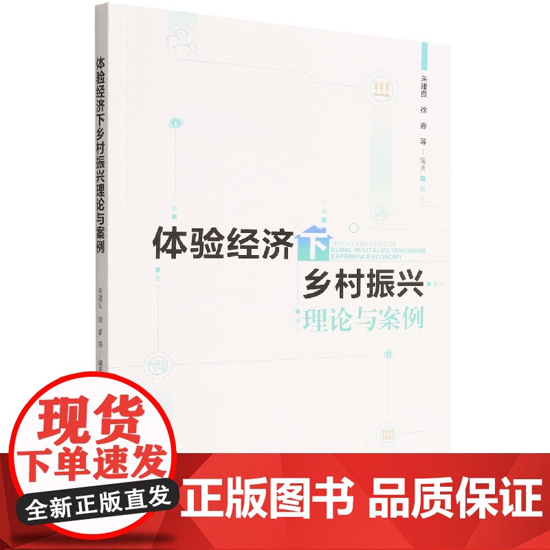 体验经济下乡村振兴理论与案例高清大图