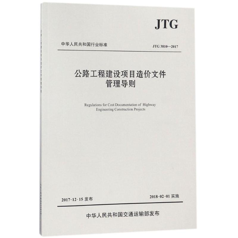 【M】公路工程建设项目造价文件管理导则-9787114144738