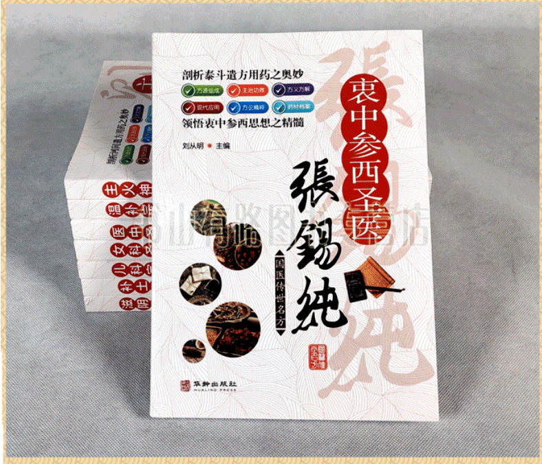 [醉染正版]正版全彩国医传世名方系列《衷中参西圣医张锡纯》药方功效疾病医治传统方剂对症药材歌诀方义方解中医中药养生保健治高清大图