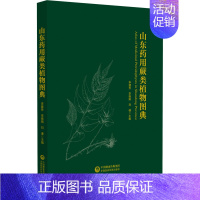 [正版]山东药用蕨类植物图典 李建秀,李晓娟,刘谦 编 中医中药草药中医药研究参考图书 医学类专业书籍 中国医药科技出版