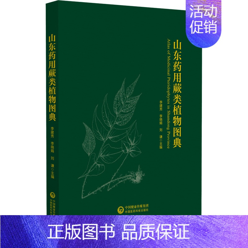 [正版]山东药用蕨类植物图典 李建秀,李晓娟,刘谦 编 中医中药草药中医药研究参考图书 医学类专业书籍 中国医药科技出版