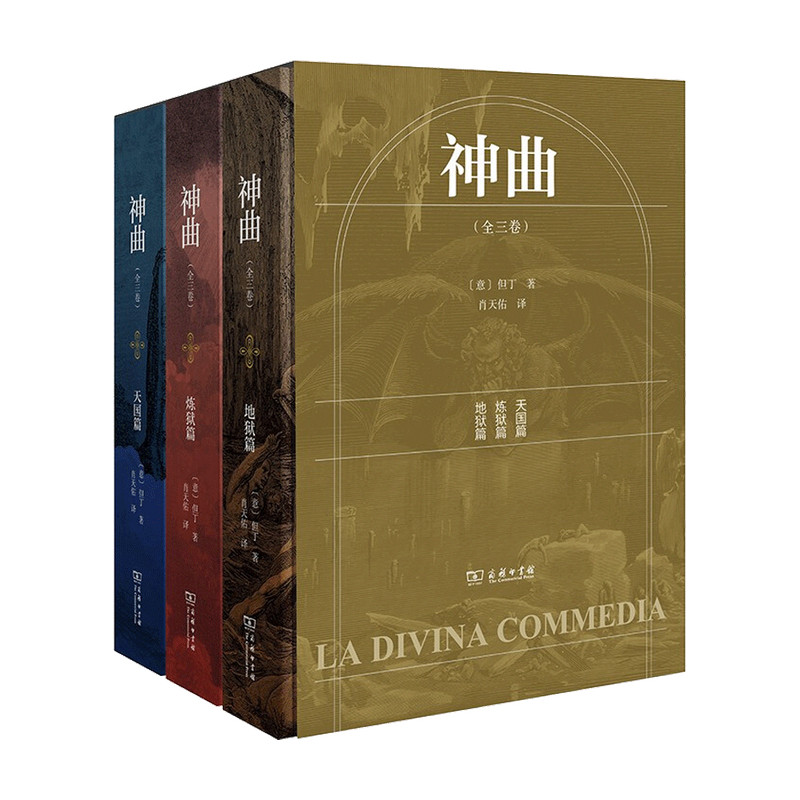 [正版]书神曲全3卷 但丁地狱净界天堂三部曲原版无删减外国诗歌世界文学史里程碑杰作名著名译丛书全新高清大图