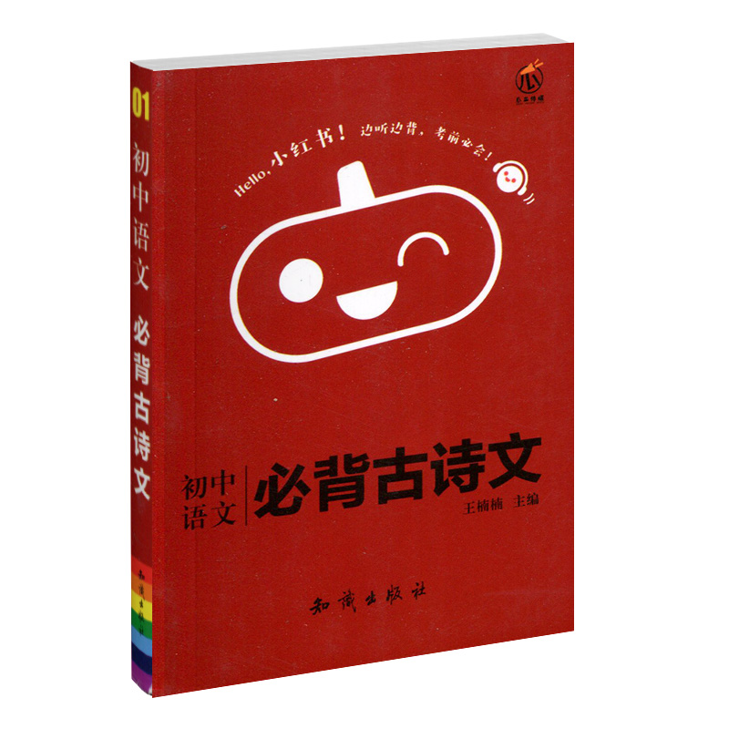 [正版]瓜二传媒 初中语文 必背古诗文 口袋小红书 边听边背 考前必会 瓜二视觉设计中心高清大图