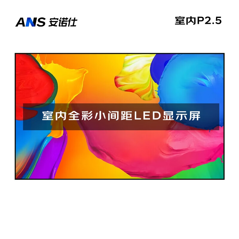 安诺仕室内P2.5全彩LED小间距显示屏数据展示电子大屏无缝拼接LED屏单元板320*160mm ANS-P25E