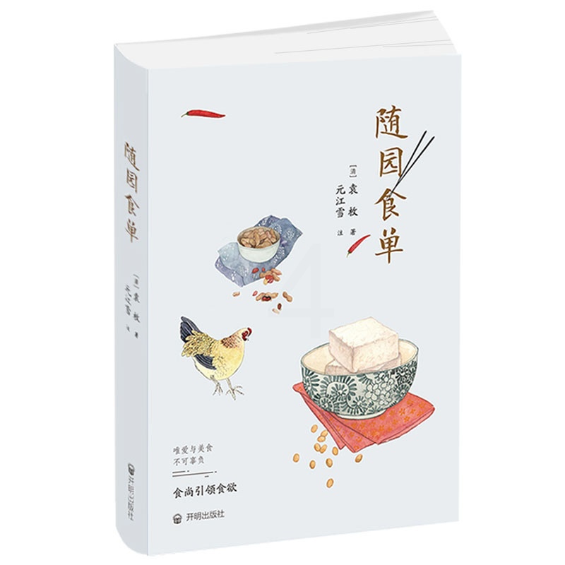 [醉染正版]随园食单袁枚正版手绘精美插图 厨师入门基础知识书做菜谱书籍家常菜舌尖上的中国美食书籍大全小吃 花样美食特产生高清大图