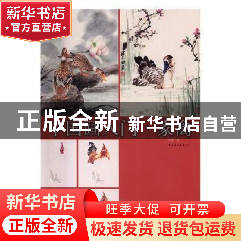 正版 中国画入门·家禽 申杰著 上海书画出版社 9787547913079 书