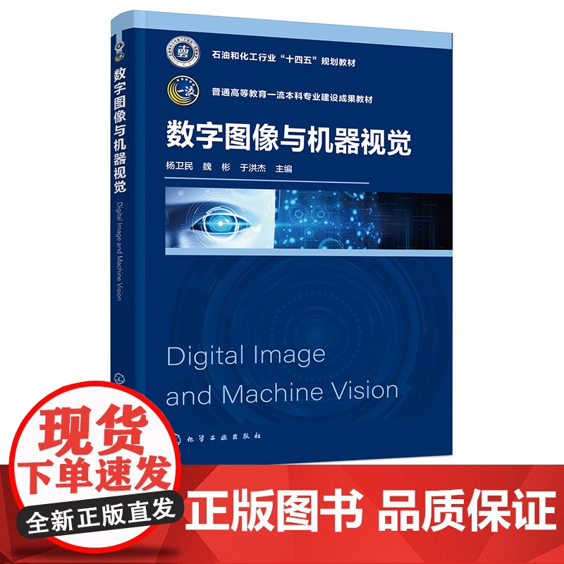 数字图像与机器视觉 杨卫民 数字图像工具与软件实现 图像与视觉基础 等学校机械电子 机器人工程 智能制造工程等专业应用高清大图