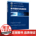 数字图像与机器视觉 杨卫民 数字图像工具与软件实现 图像与视觉基础 等学校机械电子 机器人工程 智能制造工程等专业应用