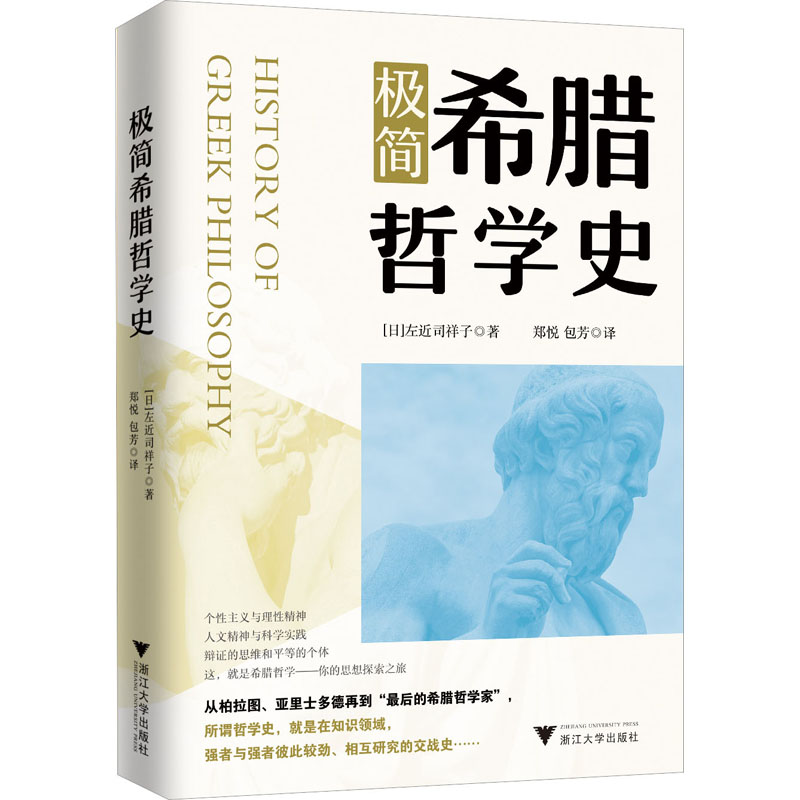 [M]极简希腊哲学史-9787308232203高清大图