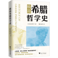 极简希腊哲学史