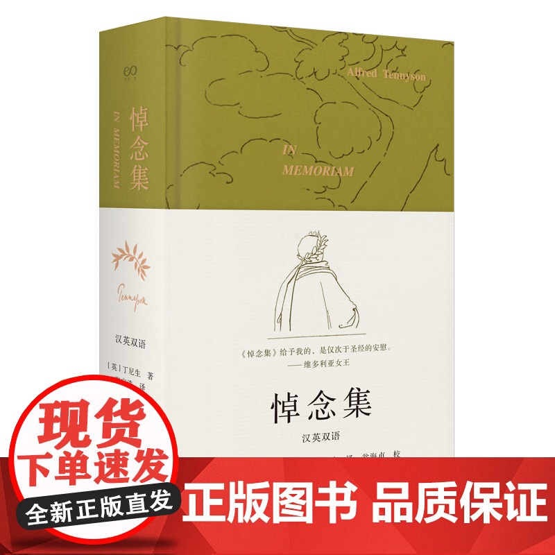[签名本]悼念集:汉英双语 丁尼生英国诗歌上海文艺出版社外国欧美文学英语诗集 艺文志诗高清大图