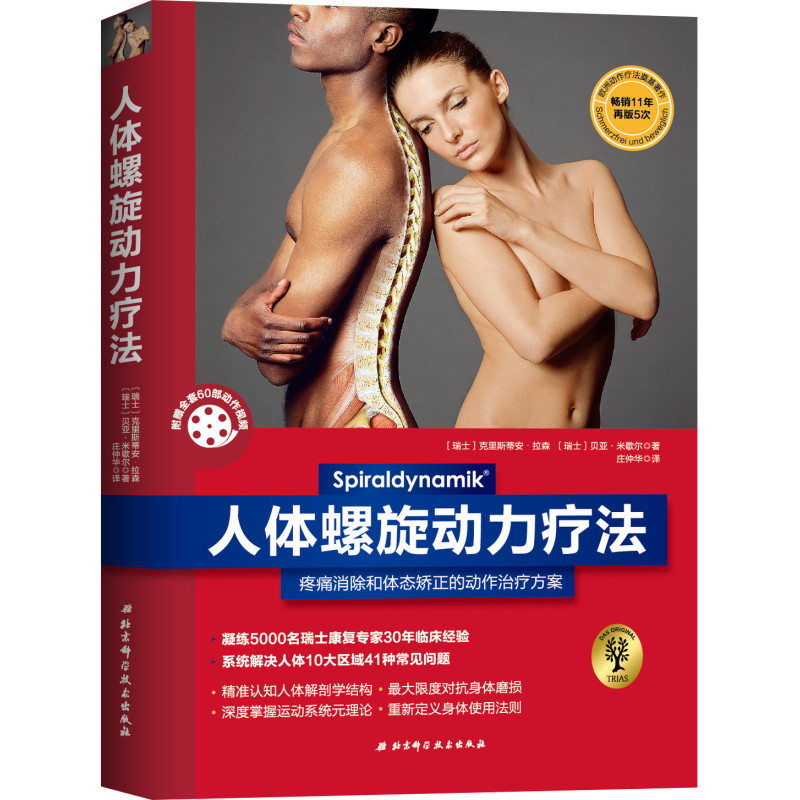 [正版]人体螺旋动力疗法 疼痛消除与体态矫正的动作治疗方案 运动康复扫码看视频北京科学技术出版社