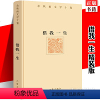 [正版] 借我一生精装版 余秋雨横跨三十年荟萃之作记忆文学 文化苦旅千年一叹行者无疆冰河 现当代散文名人传记自传书籍作