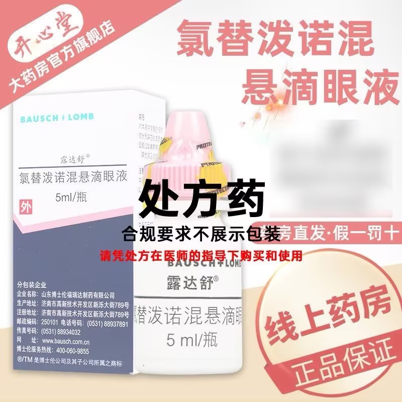 露达舒 氯替泼诺混悬滴眼液 5ml 1盒装】露达舒滴眼液 液体剂