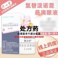 露达舒 氯替泼诺混悬滴眼液 0.5%*5ml/瓶