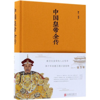 [正版]中国皇帝全传 北京联合出版公司9787550247154 人物传记