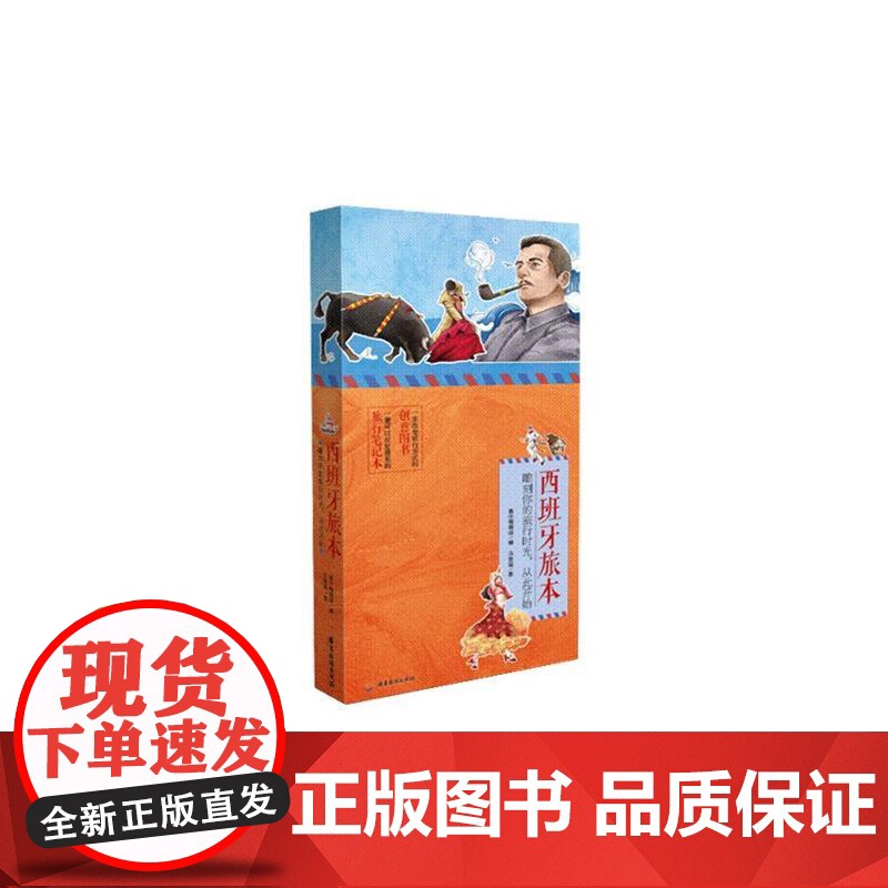 西班牙旅本高清大图