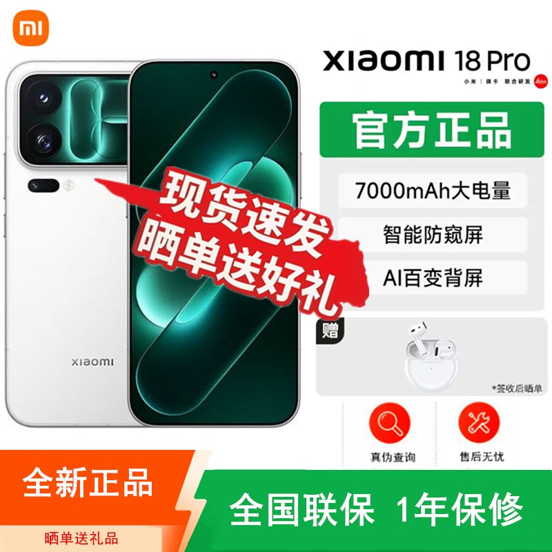 [全新]小米18 Pro 白色 12+512GB 第六代骁龙8至尊版芯 100W 7000mAh大电池 支持NFC 红外 性能旗舰手机高清大图