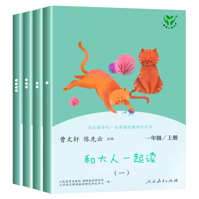 [人教版]和大人一起读 共四册 一年级上 [正版]全4册和大人一起读 快乐读书吧 一年级上下册人民教育出版社曹文轩老师阅高清大图