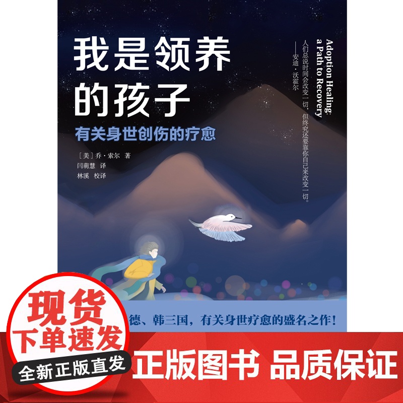 我是领养的孩子:有关身世创伤的疗愈 乔·索尔 北京理工大学出版社 正版书籍高清大图