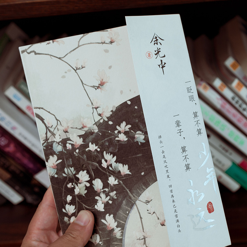 一眨眼,算不算少年 一辈子,算不算永远 [正版]书店一眨眼 算不算少年 一辈子 算不算永远 文坛泰斗余光中先生精选散文集高清大图