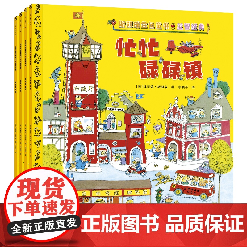 《斯凯瑞金色童书·益智经典(百年诞辰纪念版,全4册)》(原斯凯瑞金色童书·第一辑)高清大图