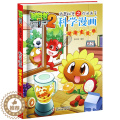 【醉染正版】健康生活卷 植物大战僵尸2武器秘密之你问我答科学漫画 6-7-9-10-12周岁小学生儿童绘本 二三四年级科