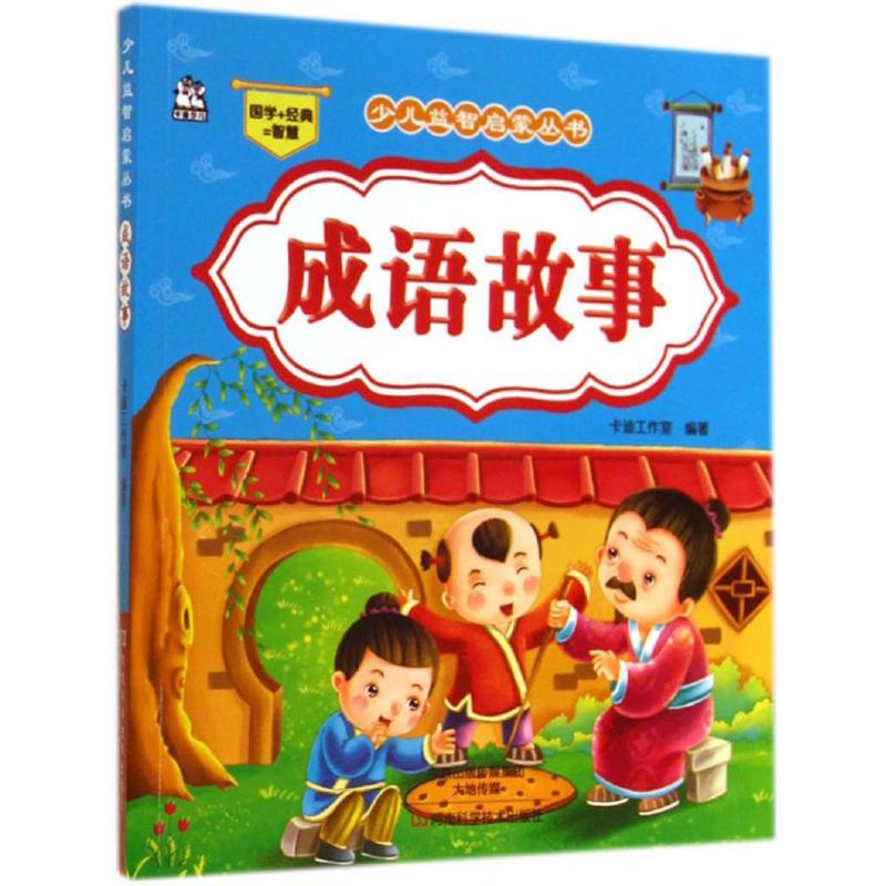 成语故事 无 著作 卡迪工作室 编者 少儿 文轩网
