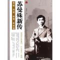 苏曼殊新传/名人新传系列
