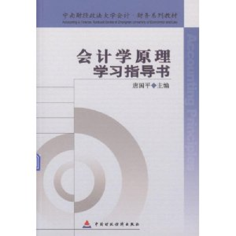 正版新书】会计学原理学习指导书唐国平9787509505236