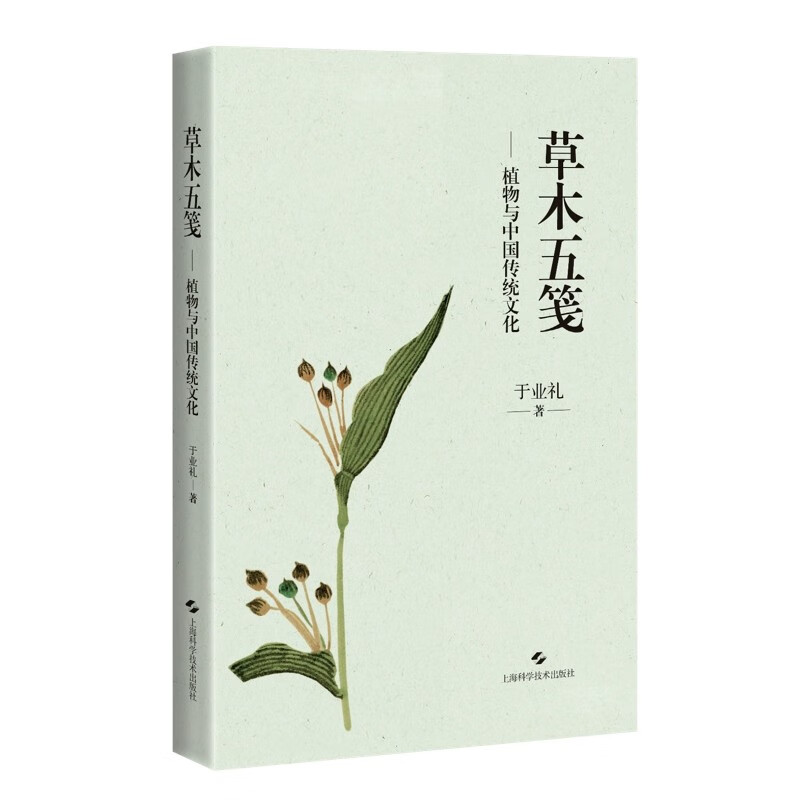 [醉染正版] 草木五笺 植物与中国传统文化 于业礼 草木题材的散文集草木名称草木著述本草著作插图药用功效 上海科高清大图