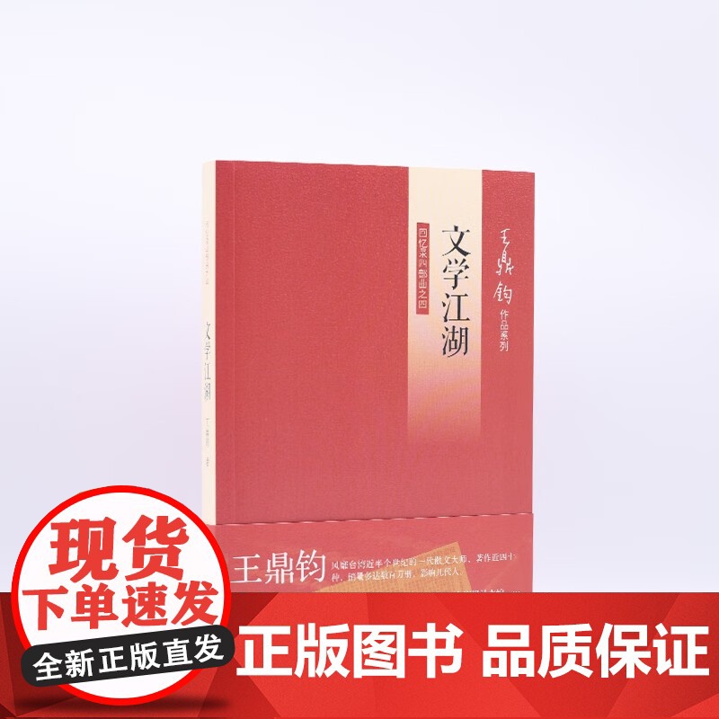 文学江湖 王鼎钧 著 散文高清大图